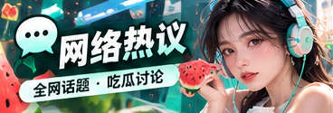 网络议题与公共传播